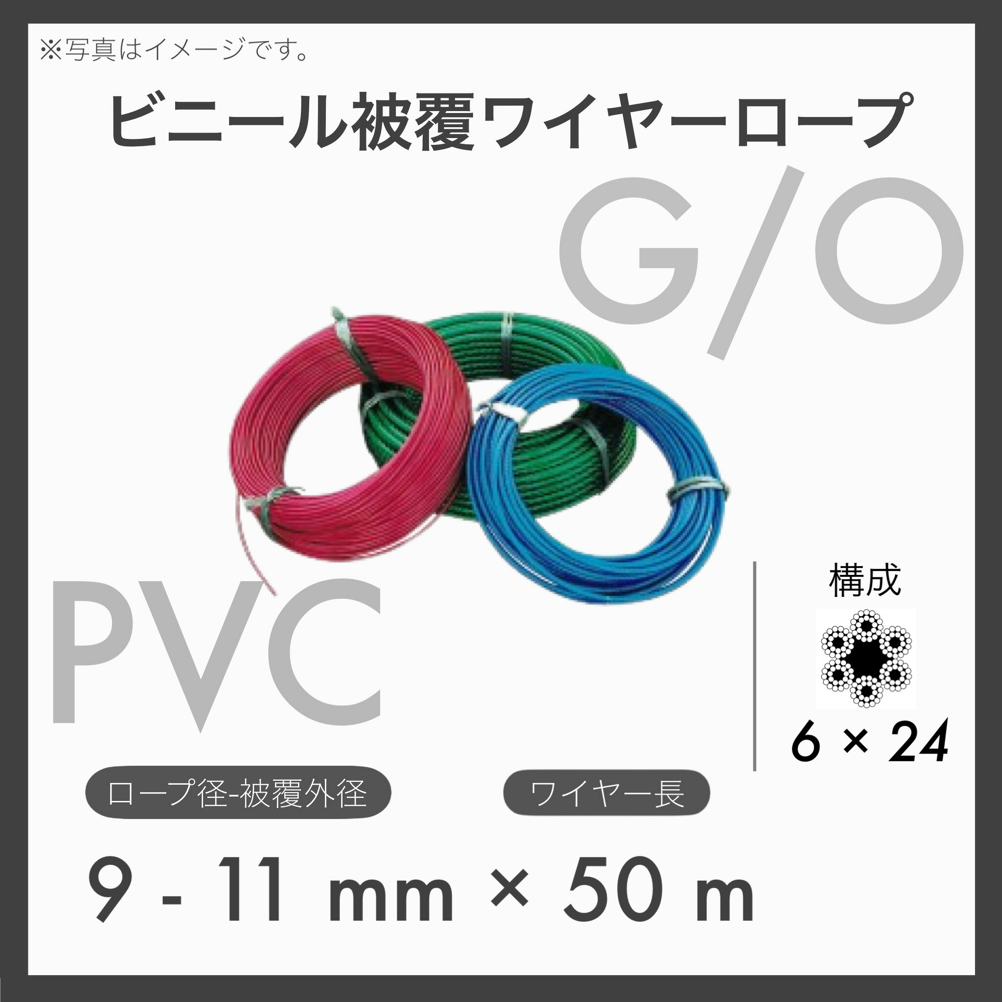 【50mカット】【１本】 ビニール被覆ワイヤー PVCワイヤー ビニコートロープ メッキ 6&times;24 G/O アウトワイヤー 9-11mm&times;50m｜TACマテリアル 店