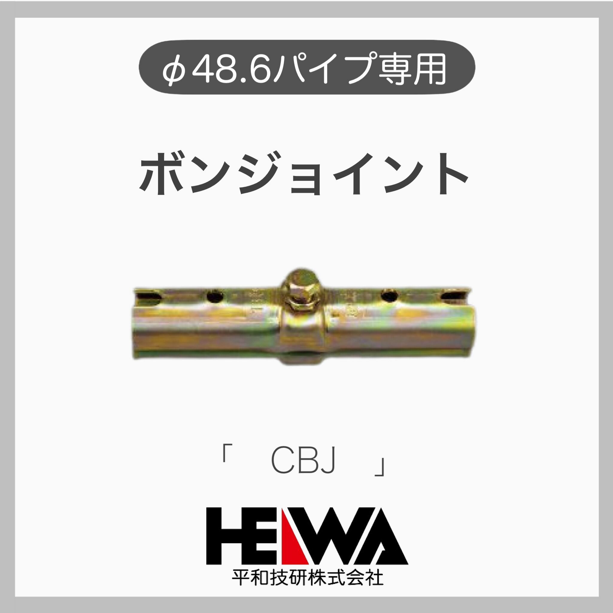 楽天市場】【平和技研】【１個】 ボンジョイント C型ボンジョイント コンジョイント 連結金具 単管クランプ φ48.6 単管用 ピン無し :  TACマテリアル 楽天市場店