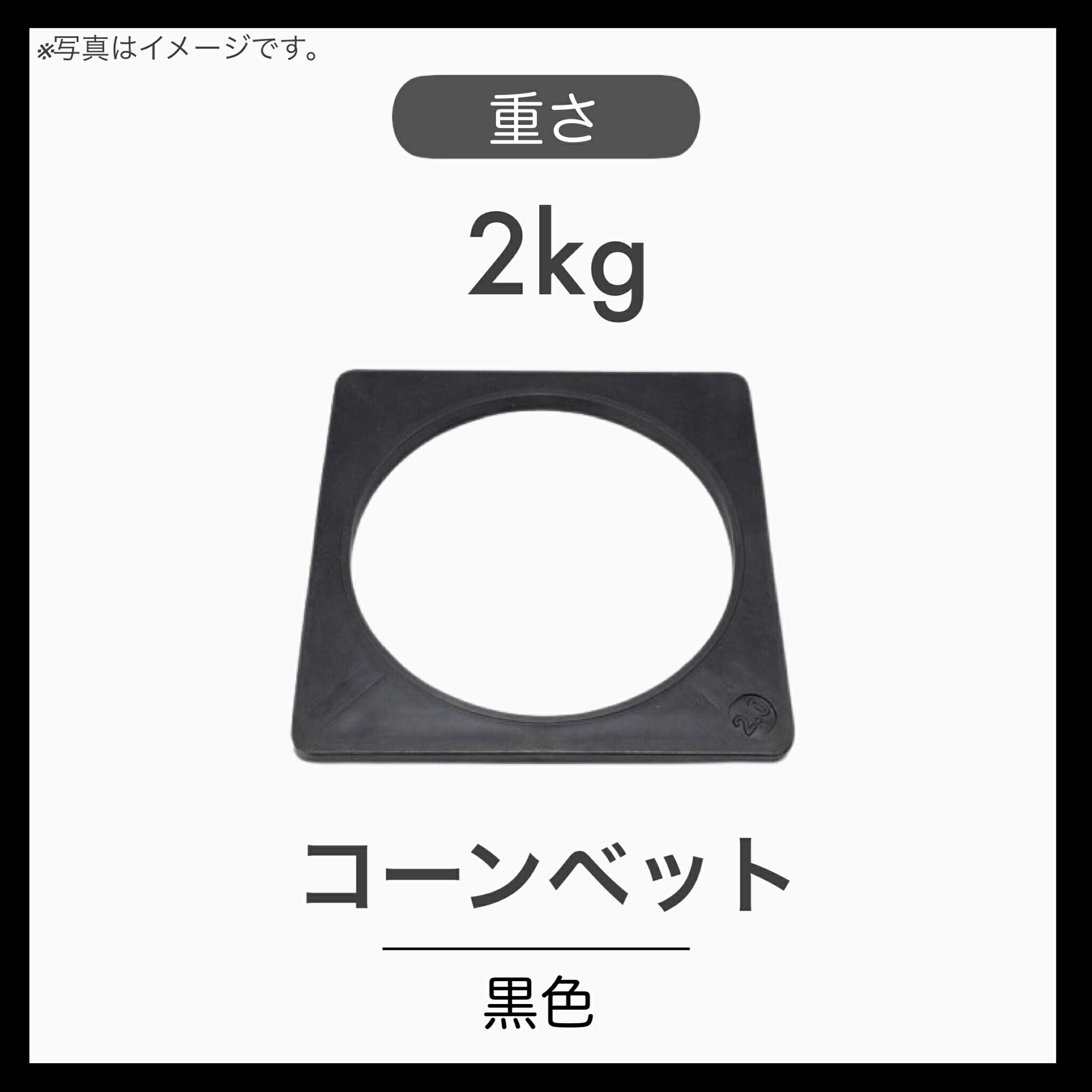 【楽天市場】【10個セット】コーンベット カラーコーン 重し コーンウエイト 2kg 黒：tacマテリアル 楽天市場店