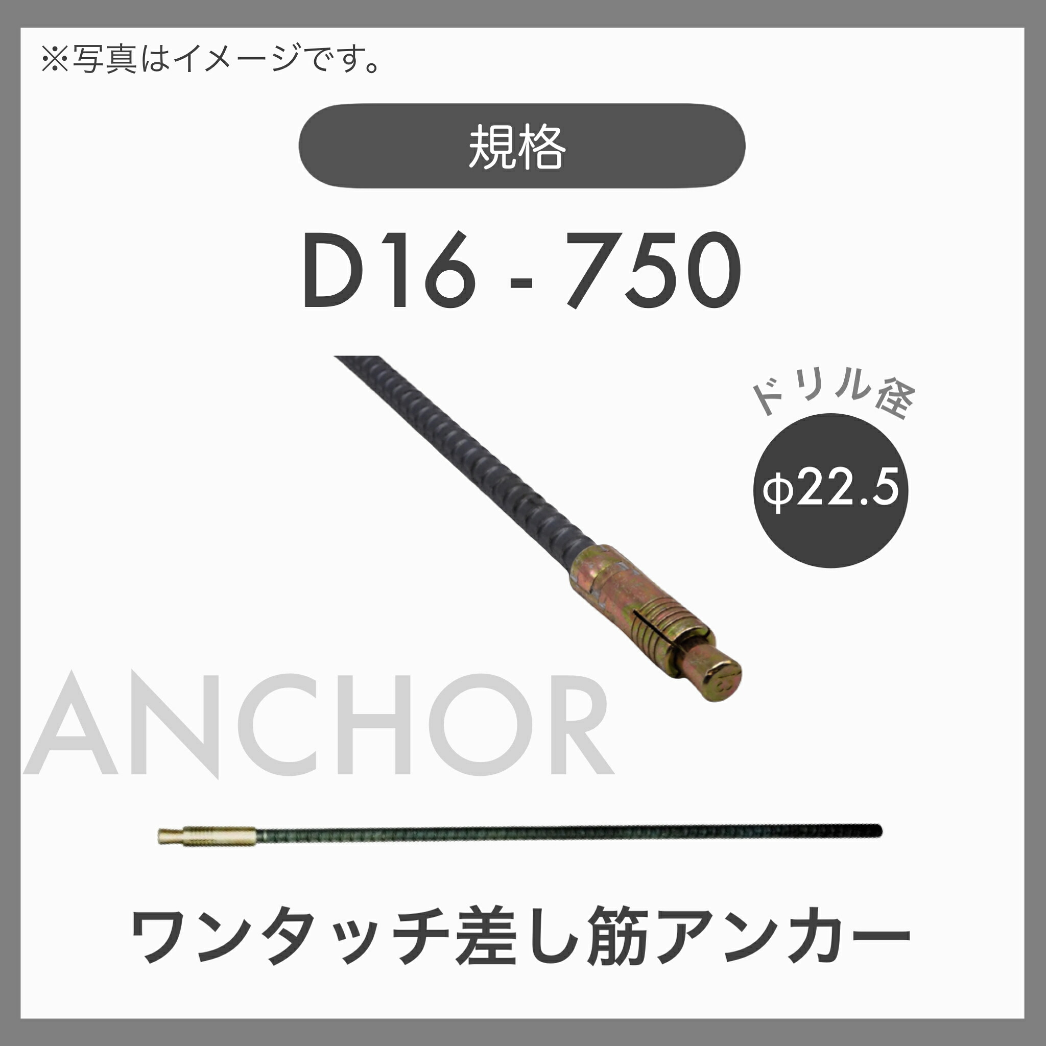 【１ケース】【２０本入】ワンタッチ差筋アンカー 差筋アンカー D16-750 D16 L=750 ドリル径22.5φ｜TACマテリアル 店