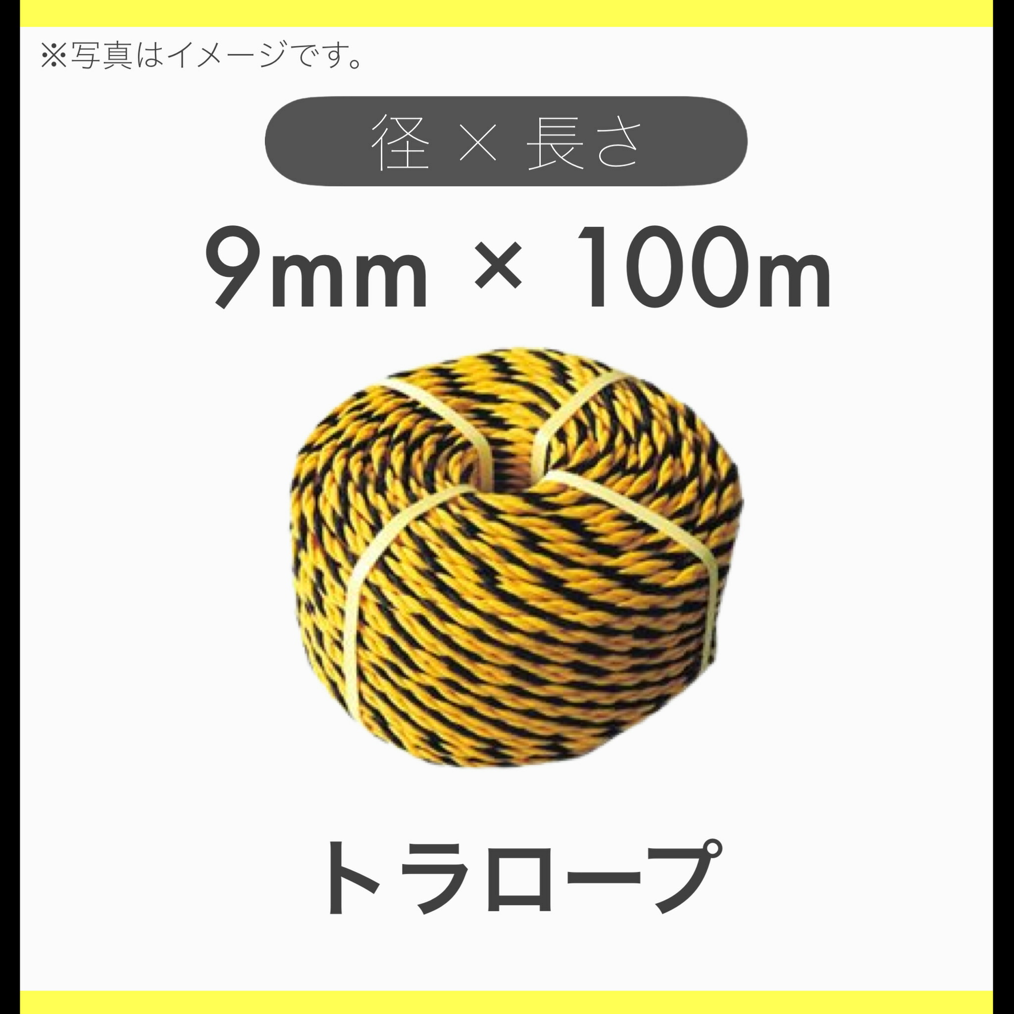 【５巻セット】【100m巻】トラロープ 標識ロープ 黄×黒 9mm×100m巻
