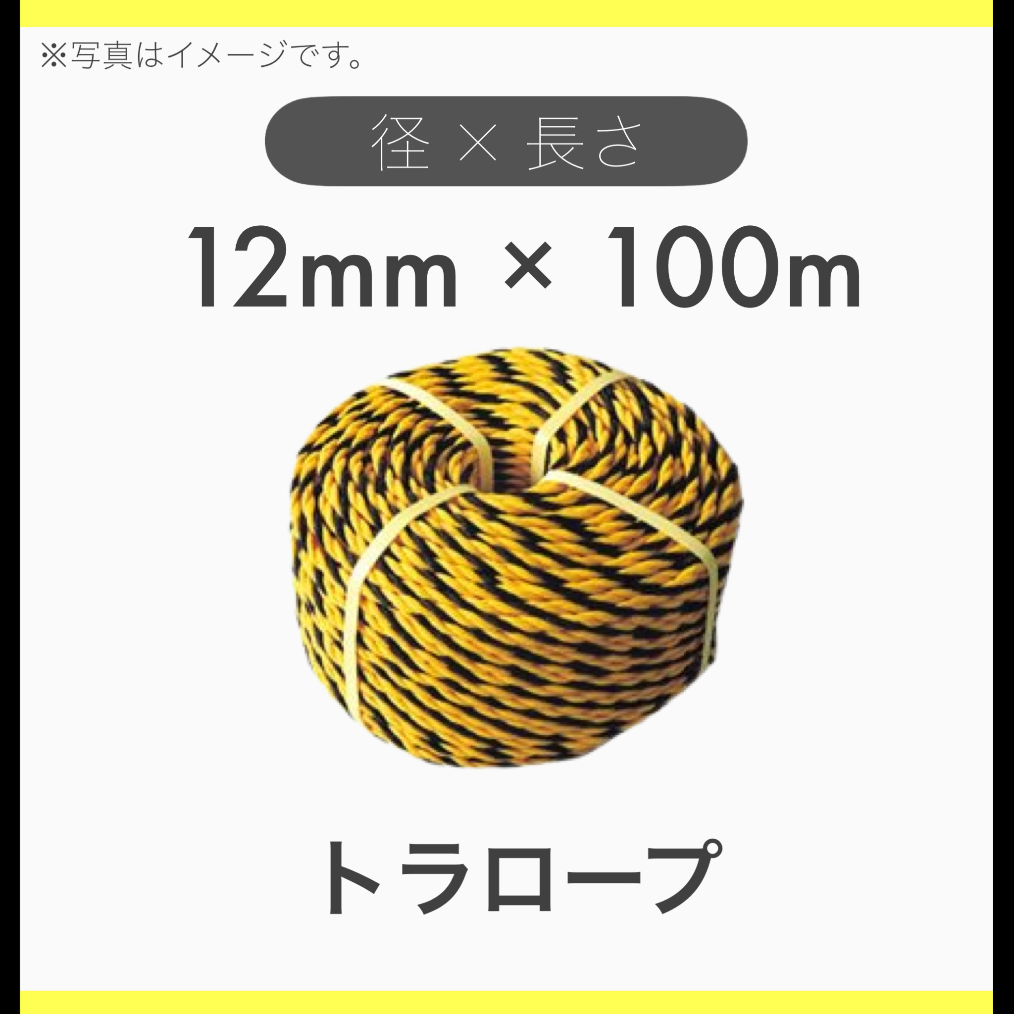 【楽天市場】【5巻セット】【100m巻】トラロープ 標識ロープ 黄×黒 12mm×100m巻：tacマテリアル 楽天市場店