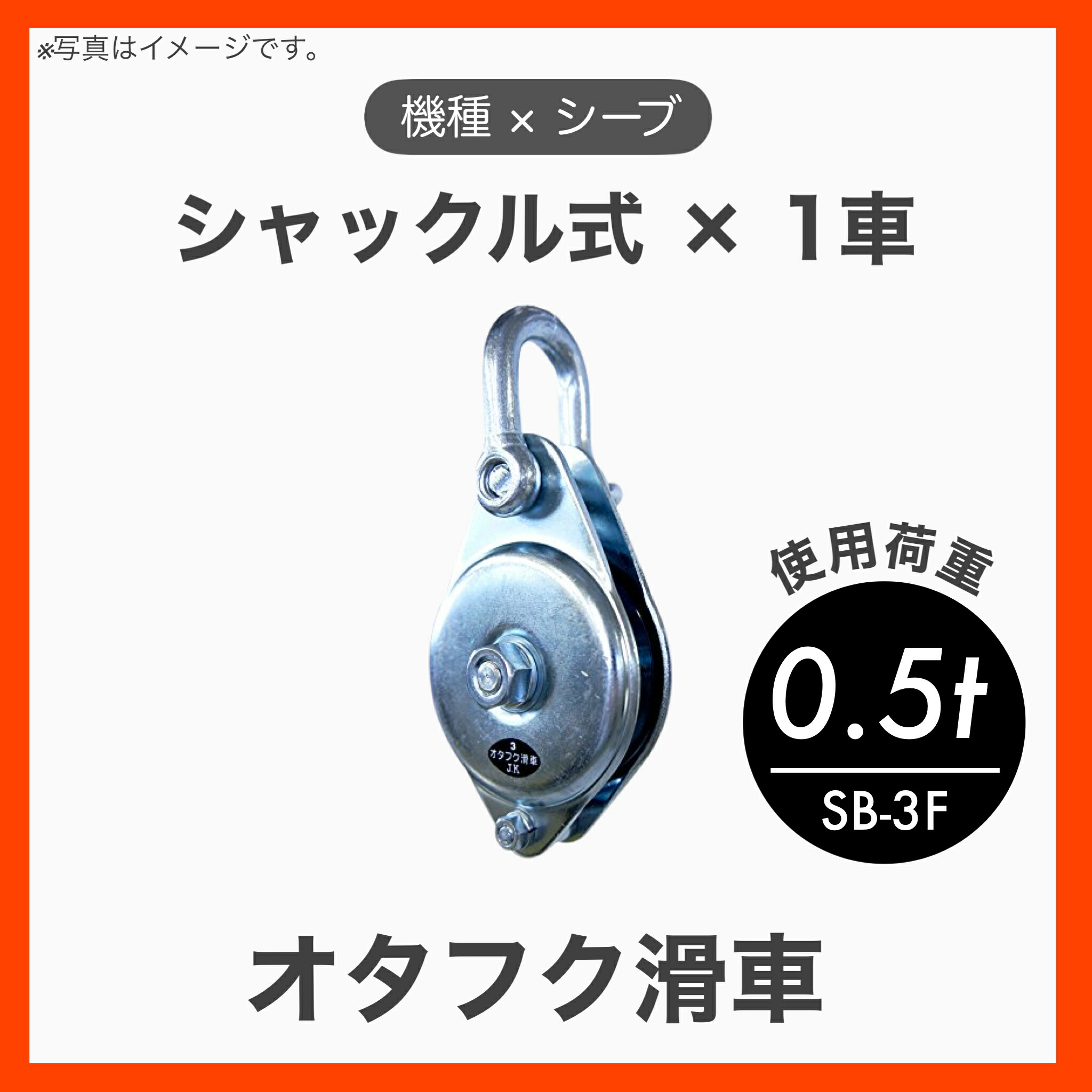 【楽天市場】【１個】【特殊鋼鍛造（Fタイプ）】オタフク滑車 滑車 シャックル式 2車 特殊鋼鍛造 Fタイプ φ180×2車 使用荷重3.5t  SBW-8F : TACマテリアル 楽天市場店