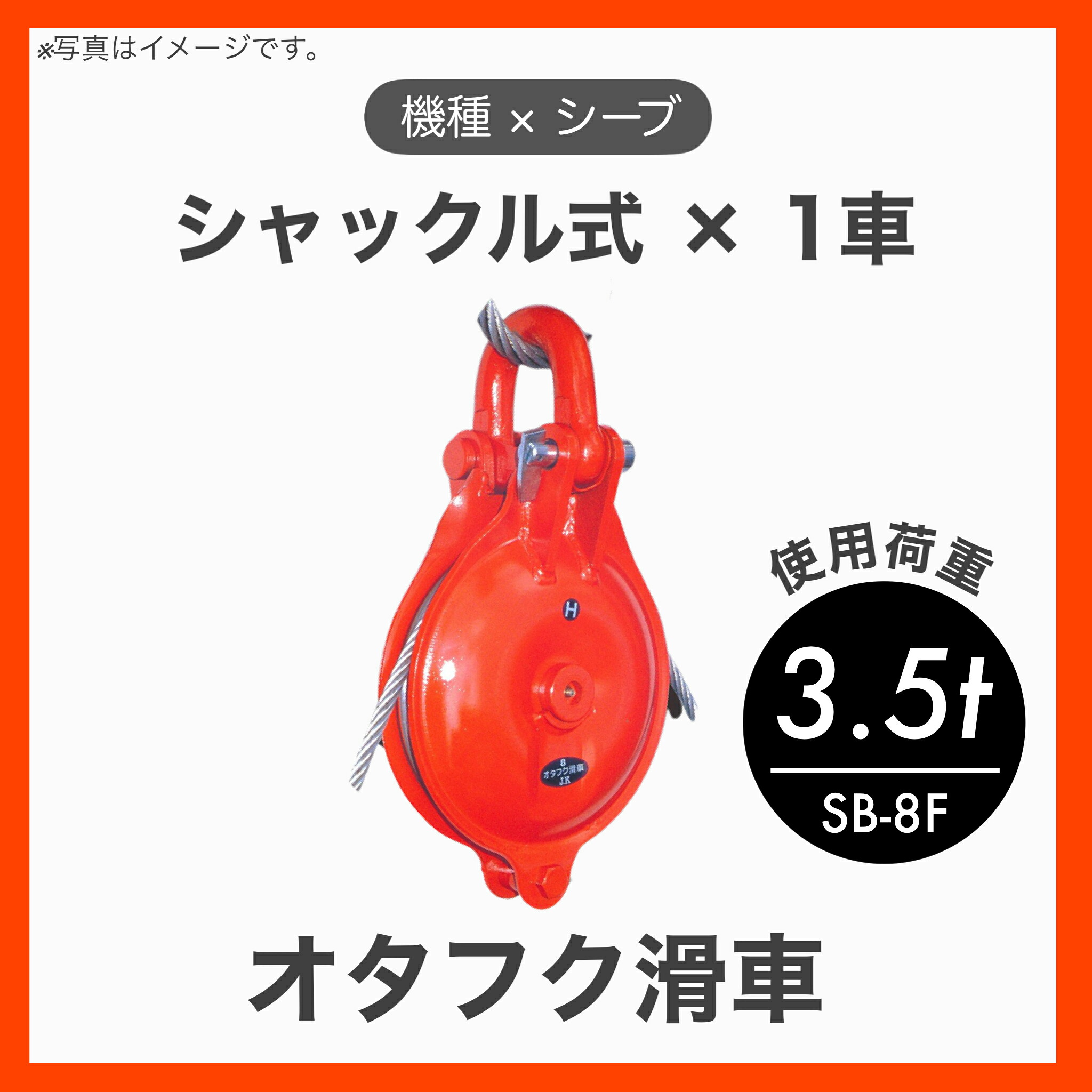 【１個】【特殊鋼鍛造（Fタイプ）】オタフク滑車 滑車 シャックル式 1車 特殊鋼鍛造 Fタイプ φ180&times;1車 使用荷重3.5t SB-8F｜TACマテリアル 店