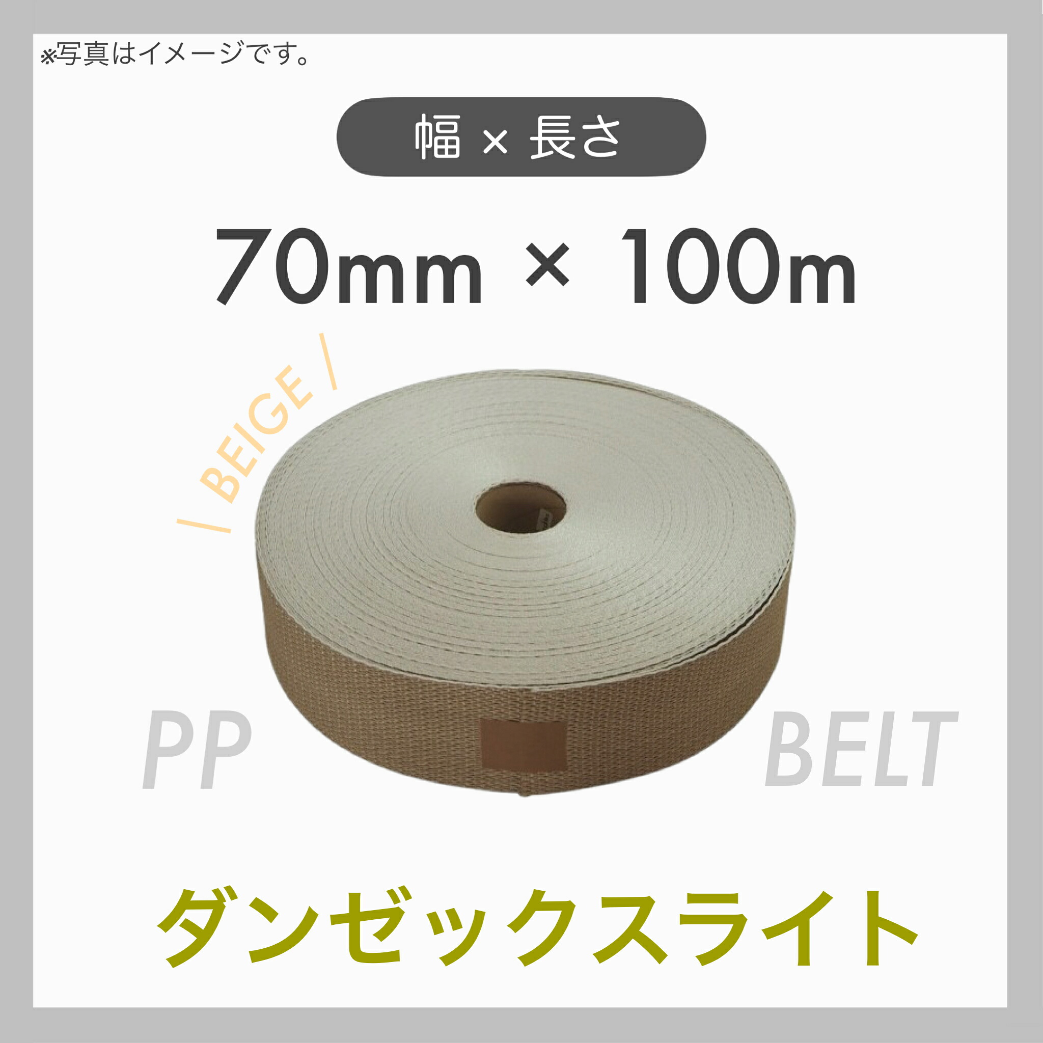 【１巻】ダンゼックスライト PPベルト 荷造り用ベルト 結束用ベルト 梱包ベルト PP 幅70mm ベルト長100m 7,128円