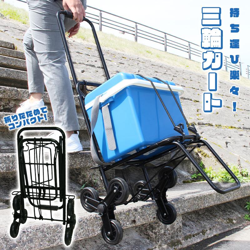 新品★荷物を楽々運ぶ Up Cart アップカート　三輪台車 楽天市場】キャリーカート 折りたたみ 3輪 台車 固定紐 階段