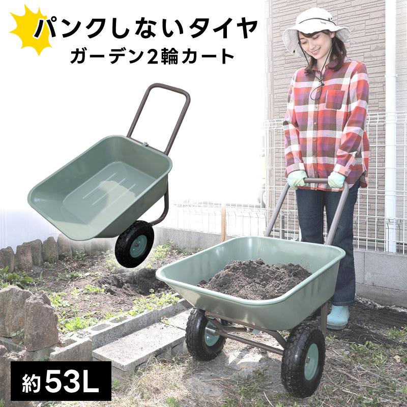 ガーデン2輪カート 約53L パンクしないタイヤ　一輪車　手押し二輪車 ガーデン2輪カート 約53L パンクしないタイヤ 一輪車 手押し