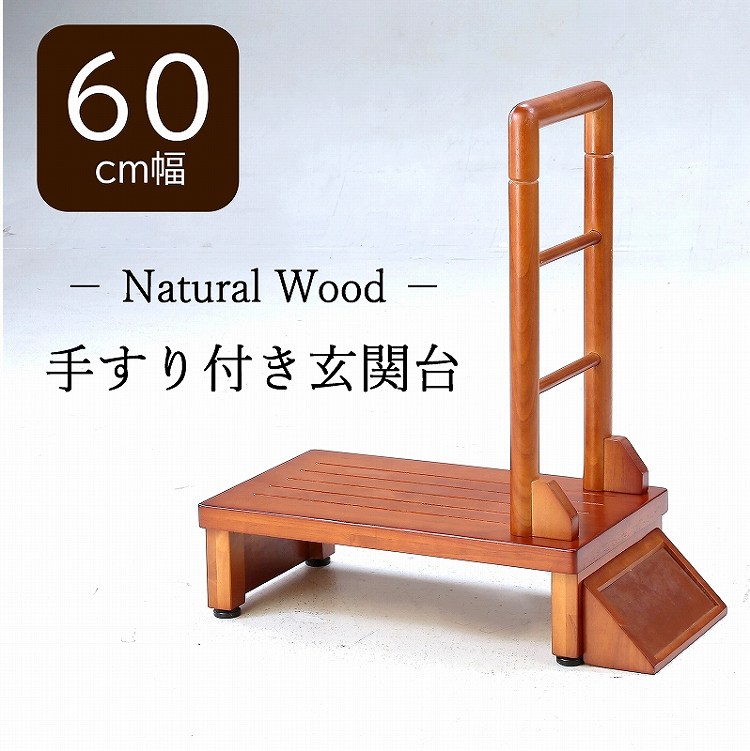 玄関台 手すり付き 幅60cm 転倒防止 踏台 踏み台 ステップ 安心 安全 安定 滑り止め 段差軽減 おしゃれ 天然木 ハンドル グリップ アジャスター 木製ステップ 玄関収納 段差ステップ 手すり台 手摺台 昇降ステップ プレゼント バリアフリー