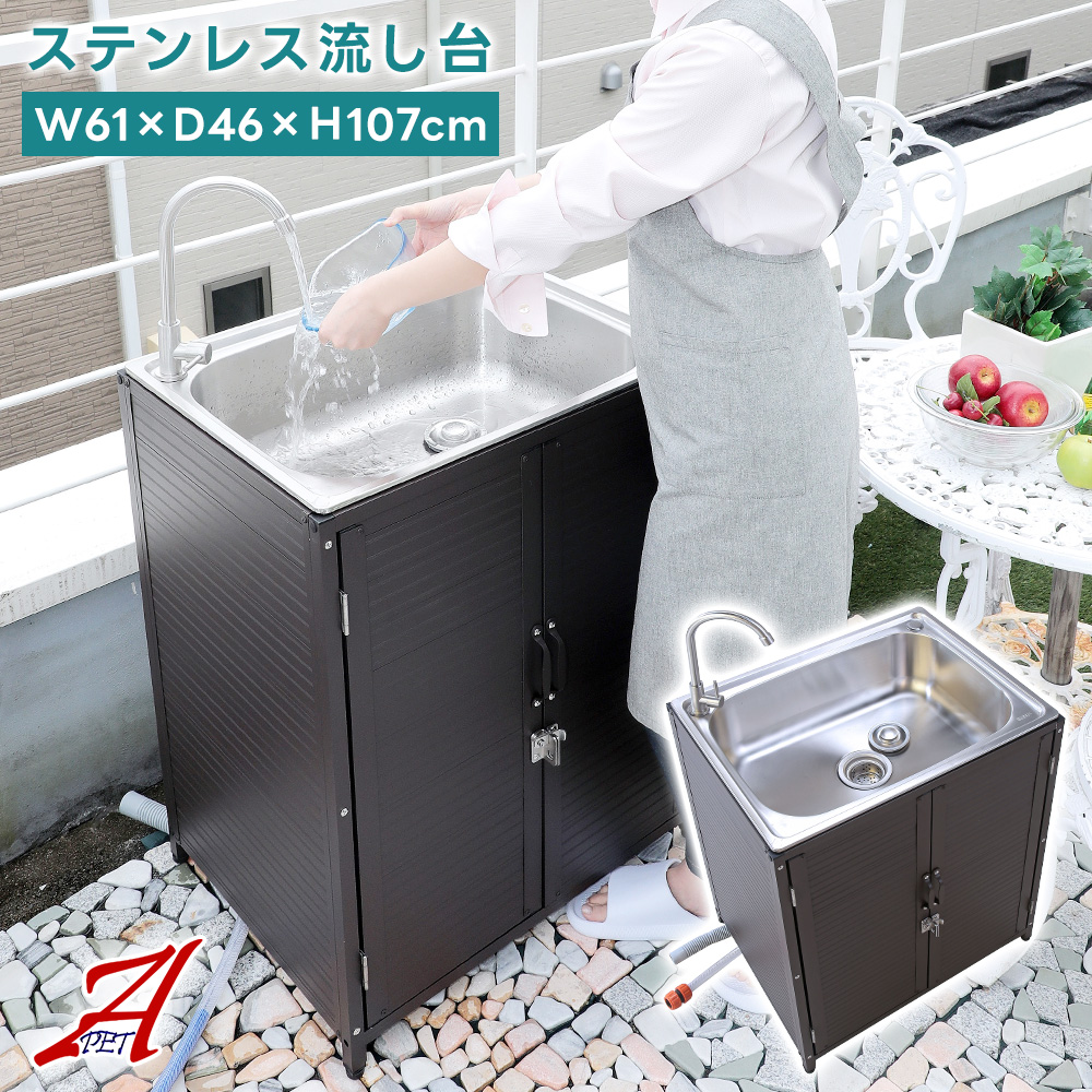 APET 屋外用ステンレス流し台 アルミ囲いユニットタイプ 水栓付 ガーデン流し台　簡易 流し台 屋外　ガーデンシンク 流し台 シンク