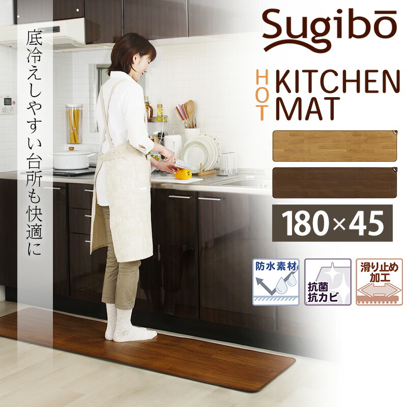 ホットキッチンマット 幅180cmタイプ ナチュラルブラウン SB-KM180 楽天市場】ホットキッチンマット 床暖房 45×180cm 防水 抗菌 お洒落