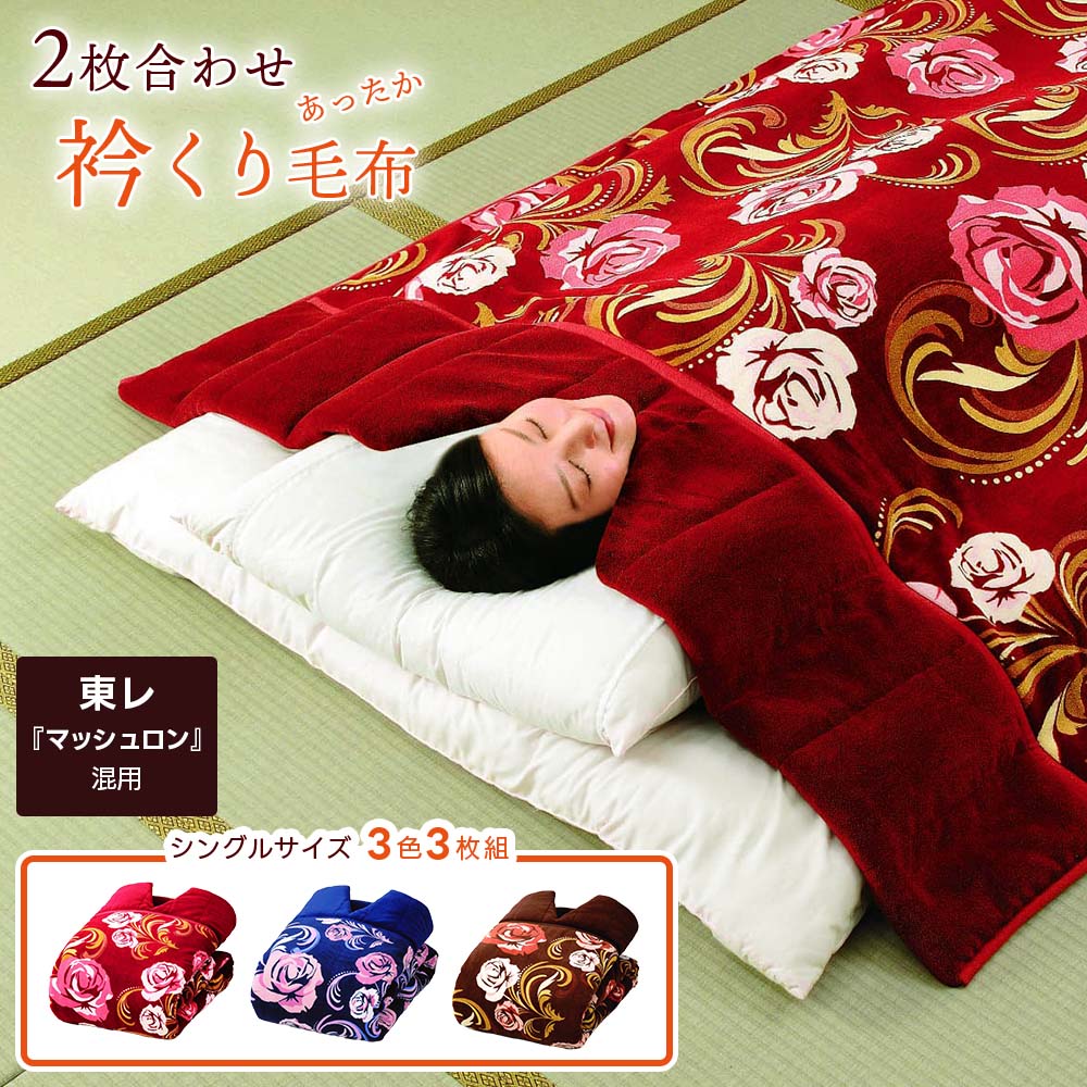 【楽天市場】2枚合わせ 衿くり毛布三色組 140×230cm 東レ マシュロン あったか 保温 軽量 寝具 布団 もうふ ブランケット ふとん ...
