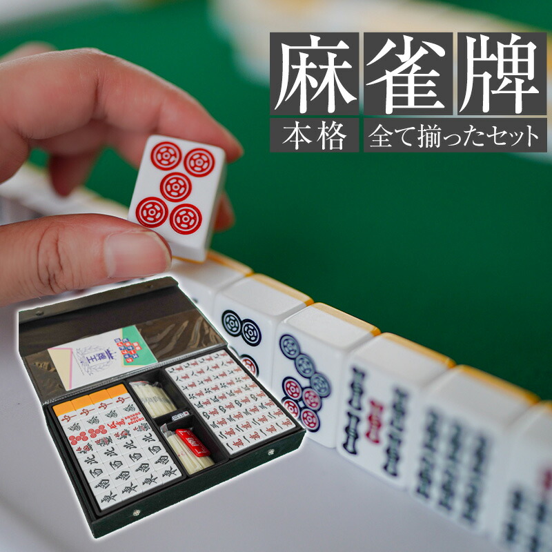 王朝 麻雀セット 未使用 136枚　最高級 Amazon | YINIUREN 大型麻雀セット 144枚 麻雀 1.6インチ 麻雀