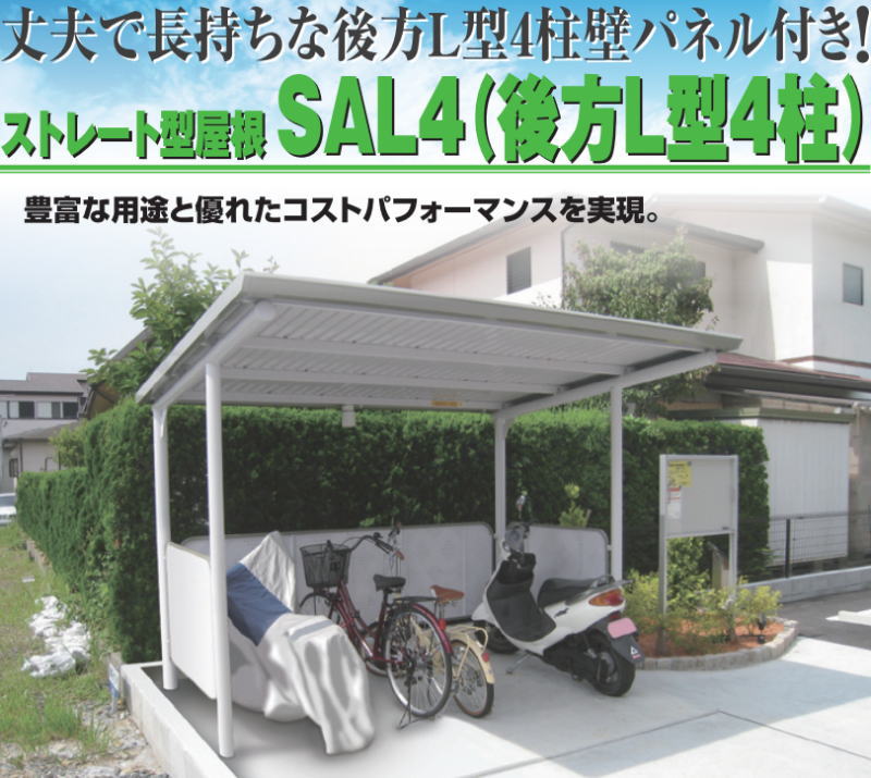 サンキン 自転車置き場 駐輪場 SAL4-2100 基本棟 一般地用 ストレート型屋根 SAL後方L型4柱【配送のみ】|タックオンライン 店