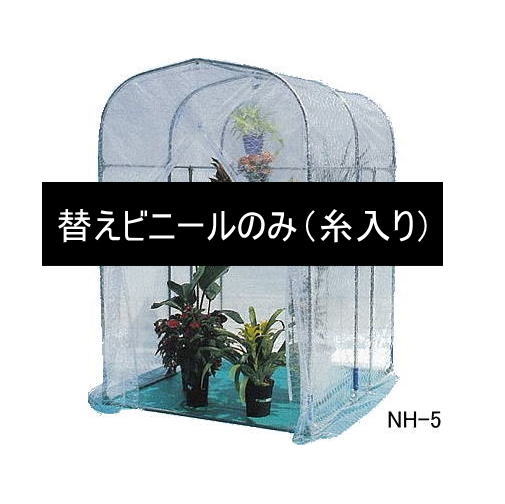 ナンエイ　グリーンハウス　NH-5型　専用替えビニール｜タックオンライン　店