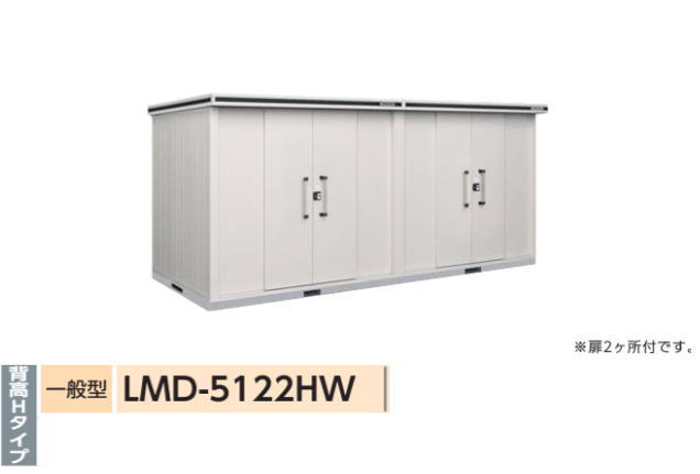 ヨド物置 ヨドコウ物置 エルモ　LMD-5122HW 背高Hタイプ 扉2ヵ所付き【一般型】※お客様組立品●物置 屋外 収納庫 物置 おしゃれ ベランダ収納庫 屋外 スチール物置