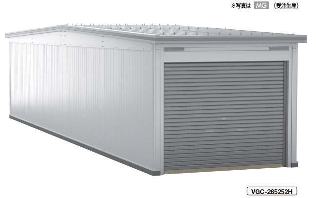 ヨドコウ　ヨドガレージ　VGC-265252H　背高Ｈタイプ【一般型】基本棟※お客様組立品