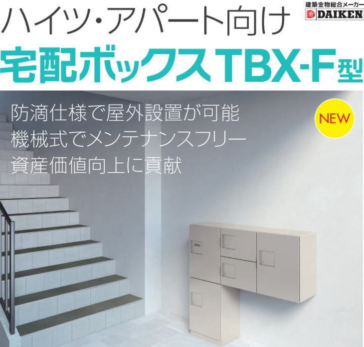 ダイケン ハイツ・アパート向け宅配ボックス TBX-F2 SS型 標準扉