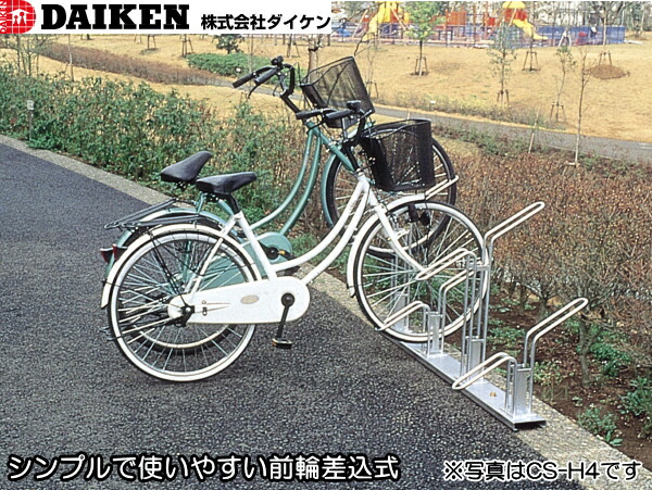 楽天市場】ダイケン DAIKEN サイクルスタンド CS-M4型 4台収納