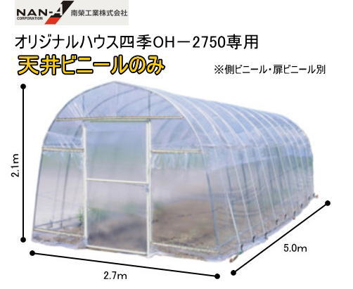ナンエイ　オリジナルハウス H-2748及びOH-2750専用【天井ビニールのみ】