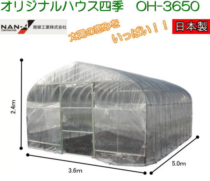 楽天市場 法人送料無料 ナンエイ オリジナルハウス四季ｏｈ 3650 南栄工業 ビニールハウス 価格 ビニール 温室 ガーデンハウス ガーデニング ハウス 菜園 園芸温室 家庭菜園 雨よけ 霜よけ 防虫 防鳥 用品 家庭用 菜園ハウス 販売 花 野菜 おしゃれ おすすめ