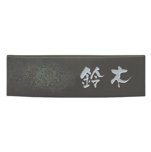 美濃手工芸品 瀬戸もの・瓦看板 ビゼン BIZEN BN-4 看板 戸建
