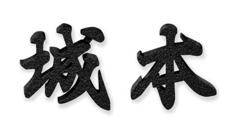 美濃クラフト アルミ鋳物表札 　鋳物文字　CW-101 漢字タイプ　表札 戸建て おしゃれ　 ※表示価格は1文字分です