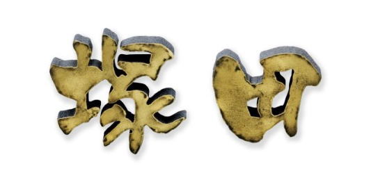 美濃クラフト アルミ鋳物表札 　鋳物文字　CW-104 漢字タイプ　表札 戸建て おしゃれ　 ※表示価格は1文字分です｜タックオンライン　店