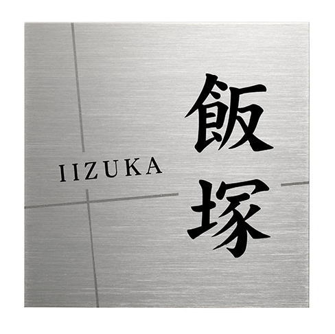 美濃クラフト チタン表札 JTP-1 表札 おしゃれ かわいい｜タックオンライン　店 13,680円