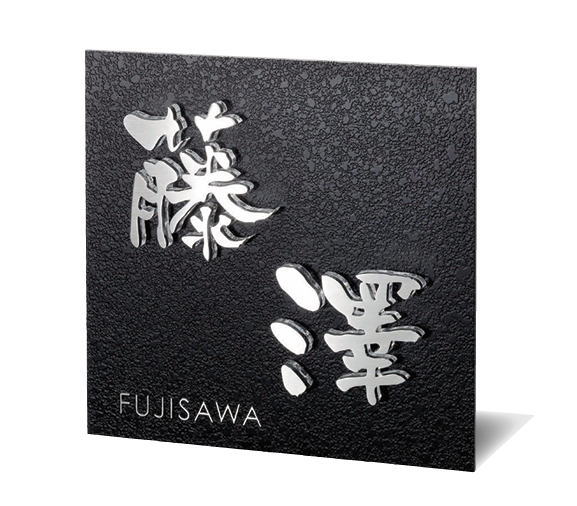 美濃手工芸品 看板 ステンレス鋼 看板 空想科学小説-3  スフィーダ sfida  看板 今めかしい