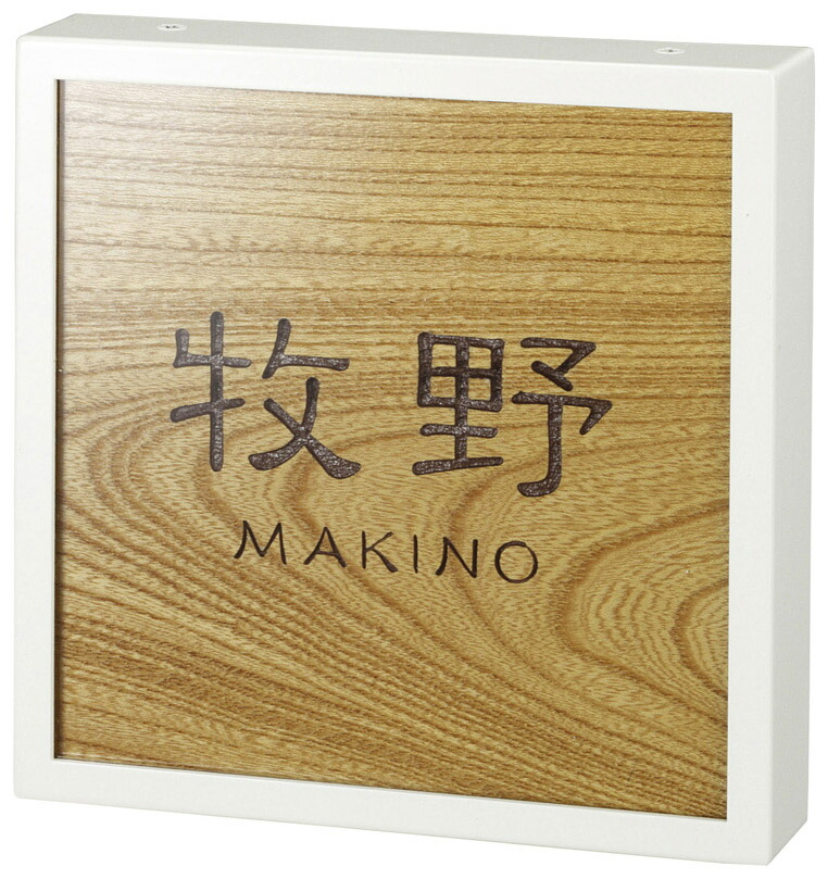 美濃手工芸品 銘木看板 WK-51 顕われ 看板 戸建 看板 今めかしい