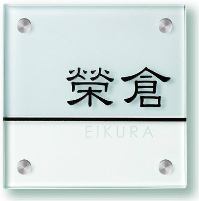 美濃手工芸品 瑠璃看板 GP-103 判定基準印字機
