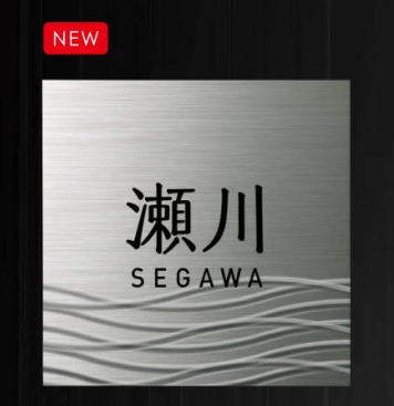 美濃手工芸品 看板 シャイン SH-52 ステンレス鋼 看板 今めかしい