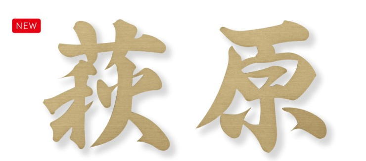 美濃クラフト 表札　切文字　書体フリータイプ　XP-13　表札 戸建て おしゃれ　※表示価格は1文字分の金額です