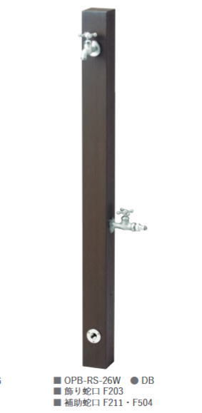 nikko ニッコーエクステリア 立水栓ユニット レヴウッドタイプ 補助蛇口仕様 OPB-RS-26W 蛇口別売 立水栓 水栓柱（佐川