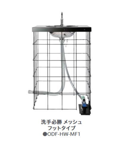 nikko 洗手必勝-せんてひっしょう メッシュフットタイプ ODF-HW-MF1 分かりやすい 流し台 nikko ニッコーエクステリア 分かりやすい流し（佐川 木材・建築資材・設備-花・ガーデン・DIY