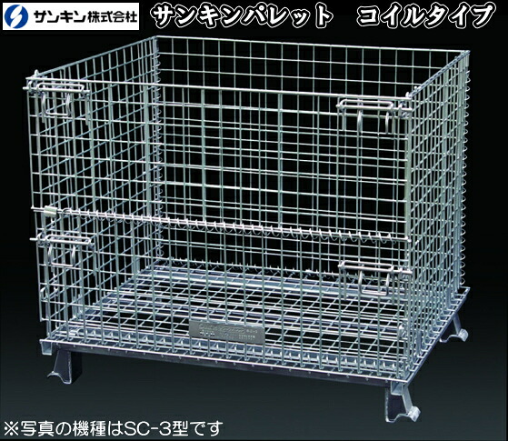 【法人様限定】サンキン　パレット　コイルタイプ　SC-3【リサイクルボックス】