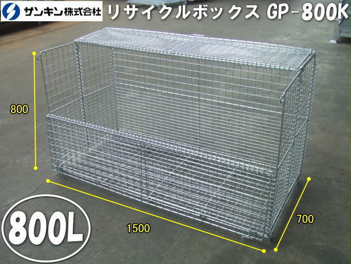 サンキン　リサイクルボックス　GP-800K ゴミ箱 屋外 ゴミステーション 折りたたみ 23,485円