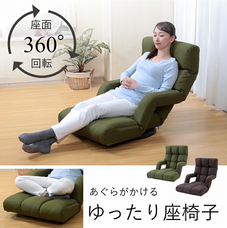 座居敷き 回転させる あぐらがかける 肘掛け付き添い人 裏 14座標軸リクライニング 今めかしい 御機嫌うしろ側 大きめ 天々部モビール モコモコ テレビ受像機が見分かりやすい 回転させる座居敷き 回る こたつ用 分かりやすい 幅ひろい座面 お上さん 成人男性 母の日 父の日 差し上げ物