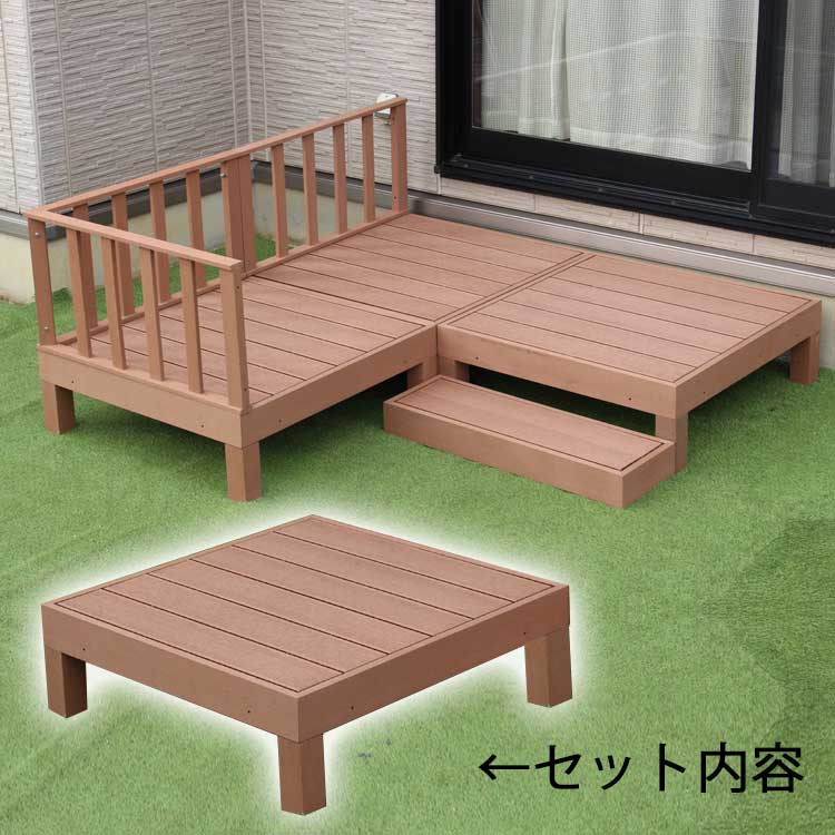 人気提案 ウッドデッキ 人工木 90×90cm 低め 高さ28cm パーツ 0.25坪 組み合わせ自由 DIY キット おしゃれ 組立簡単 腐りにくい  頑丈 テラス 縁台 ガーデニング WPC デッキ 倉出し fucoa.cl