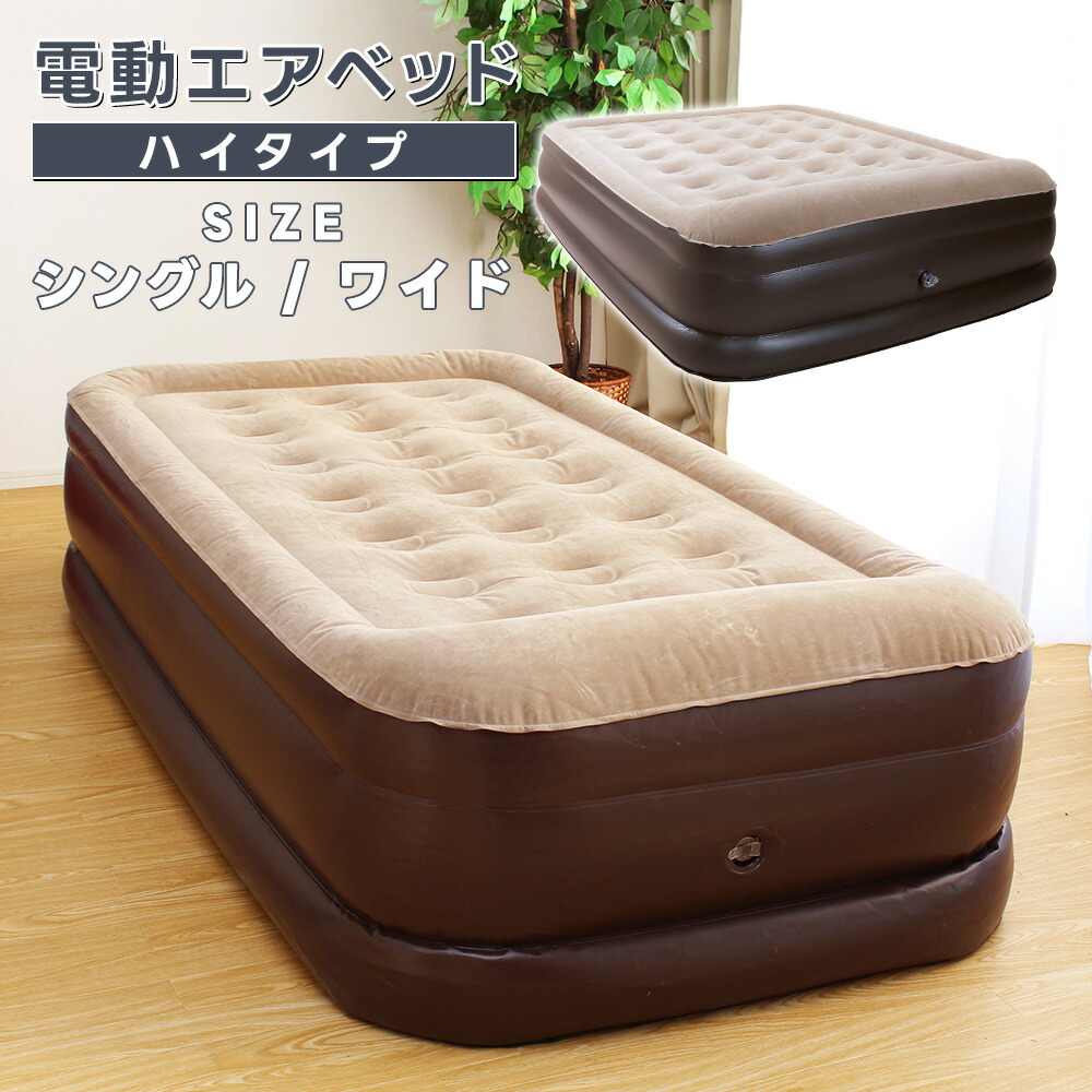 電動エアーベッド 本体 シングル ワイド 厚さ50cm 電動ベッド エアベッド 極厚 安定感 折り畳み 折りたたみ 収納 コンパクト 持ち運び 給気 排気 自動 簡易ベッド ごろ寝 マットレス マット 電動ポンプ付き