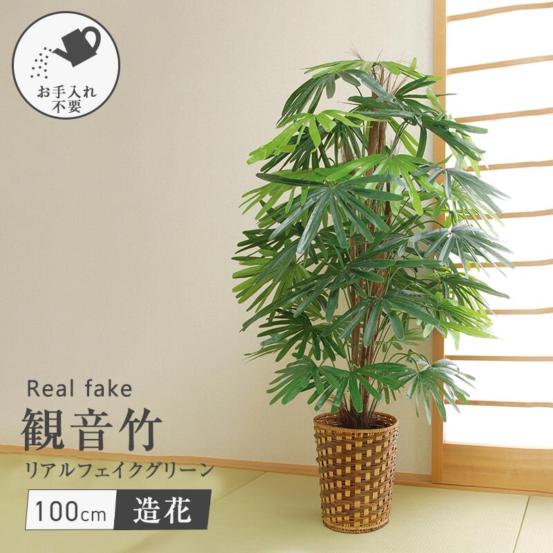 フェイクグリーン 観音竹 人工観葉植物 鉢植え 大型 大きい おしゃれ フェイク インテリア グリーン リアル リアルフェイク オフィス 空間 快適 お手入れ不要 プレゼント 贈り物 和室 カンノンチク 人工　倉出