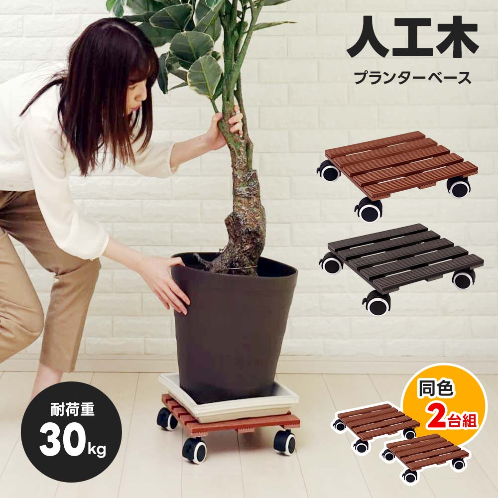 楽天市場】WPCプランターベース プランターラック 鉢台 スタンド 人工