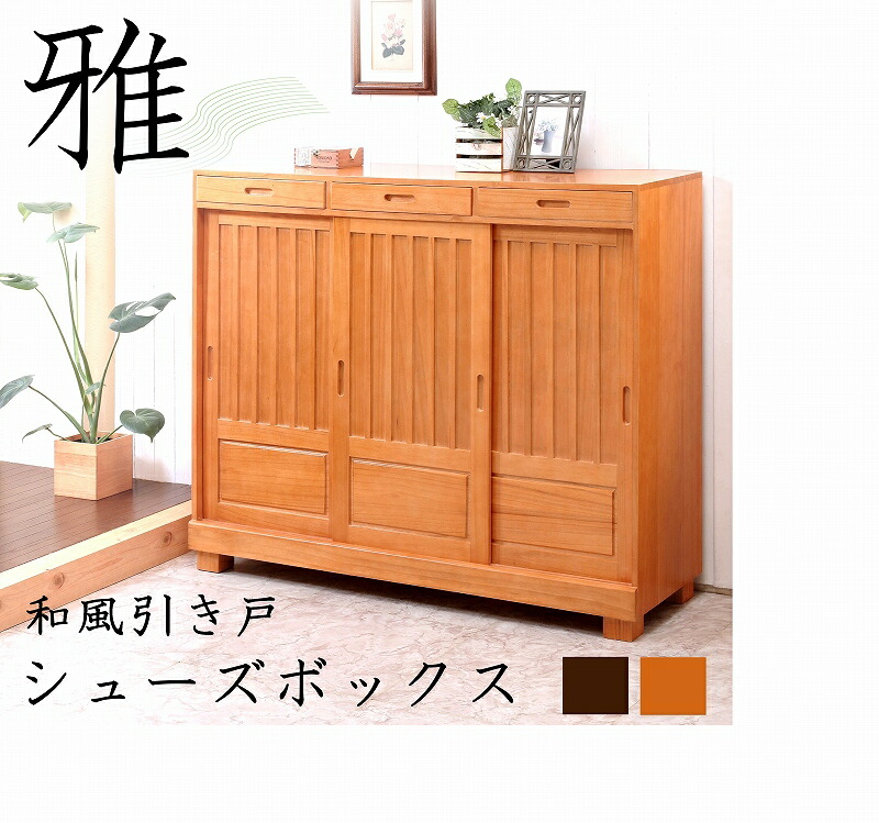 楽天市場】天然木和風引き戸シューズボックス 3枚扉 引き戸 下駄箱