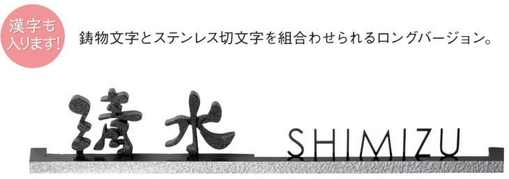 美濃クラフト 表札 切文字 ストレートタイプ BAS-11 戸建て おしゃれ 【メーカー再生品】