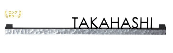 美濃クラフト 表札　切文字　ストレートタイプ　BAS-2　表札 戸建て おしゃれ