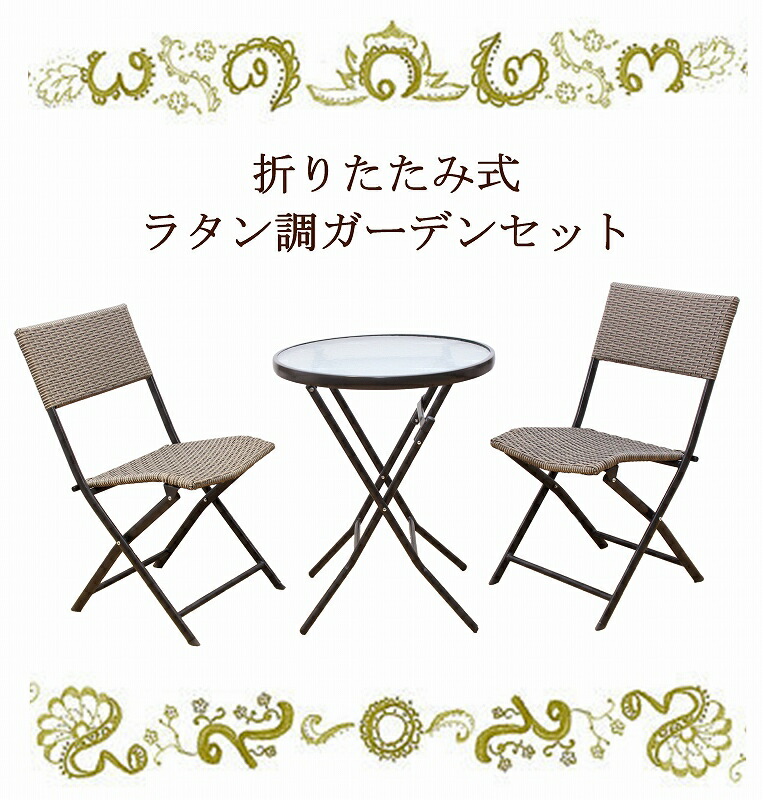 ガラステーブルに お洒落なチェアを２脚セットで ガーデンテーブルセット ラタン調 おしゃれ 3点セット 折りたたみ ガーデンテーブル アウトドア ダイニングチェア 折りたたみテーブル カフェテーブルセット メーカー直送 倉出し ガーデンセット 折りたたみチェア