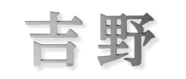 美濃クラフト 表札　切文字　スーパーステンレス　MGX-1　表札 戸建て おしゃれ ※表示価格は1文字分の金額です
