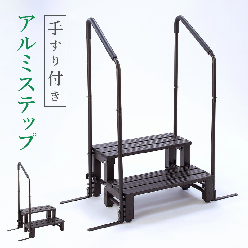 手すり付きアルミステップ II 楽天市場】【2台Set】アルミス 手すり付きステップ踏み台2段 ATS