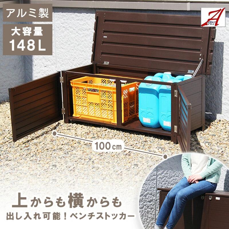 出店用　アルミ屋台 楽天市場】屋外収納 ベンチストッカー 148L アルミ 雨ざらし
