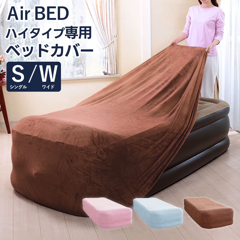 楽天市場】エアベッド用カバー シングルサイズ用 ワイドサイズ用